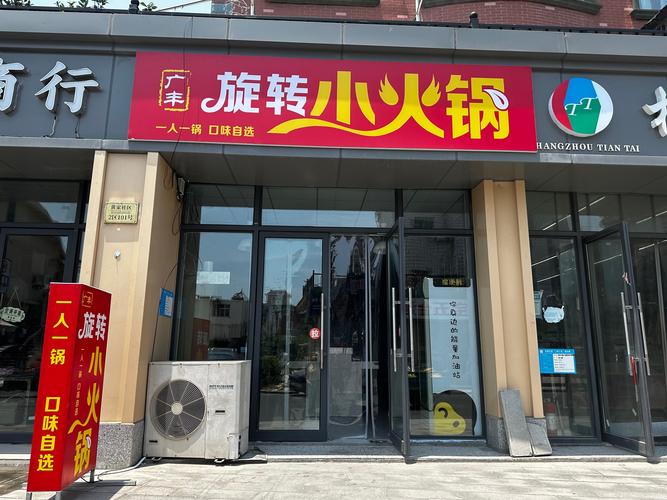 一点香旋转小火锅加盟电话