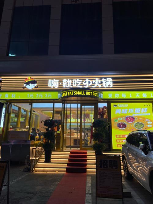 亲爱的郭小火锅连锁店加盟