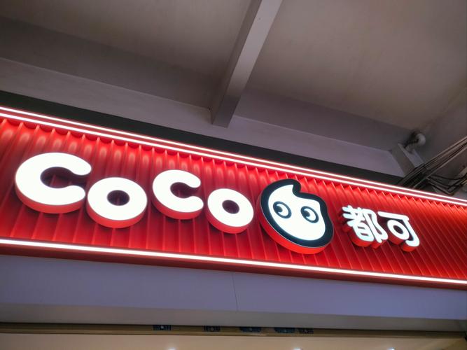 开一家coco奶茶店要多少钱
