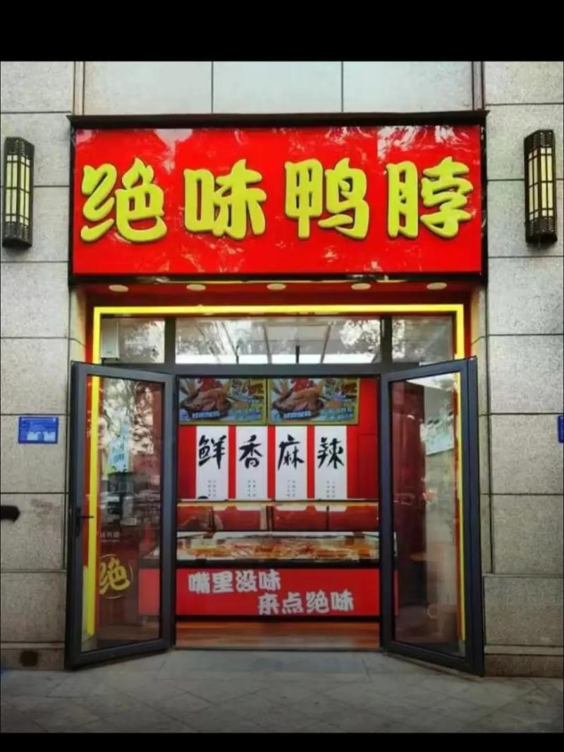 绝味鸭脖连锁店加盟电话号码
