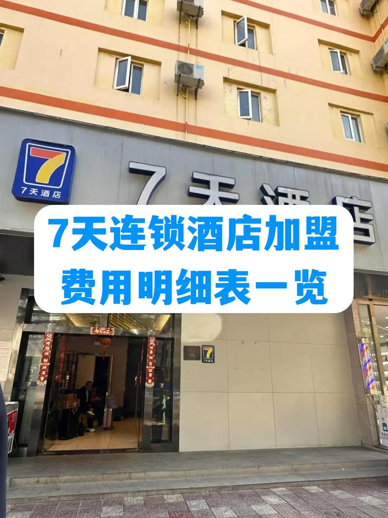 7天连锁酒店加盟费是多少钱