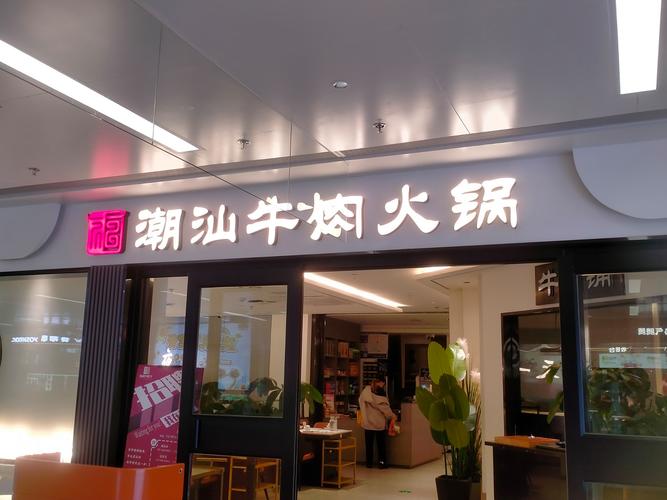 潮汕牛肉火锅加盟费多少钱