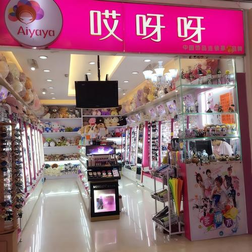 哎呀呀饰品连锁股份有限公司