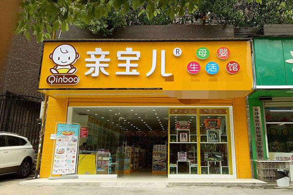 济宁亲亲宝贝母婴连锁店电话