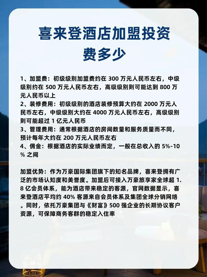 开一个连锁酒店需要投资多少
