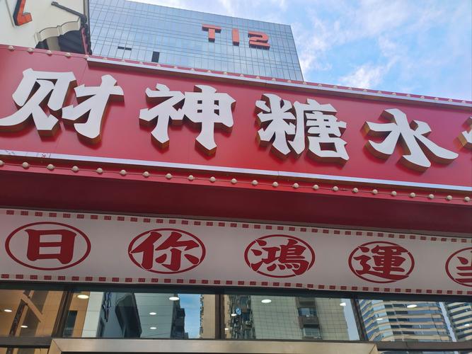 广东港式糖水店加盟连锁店