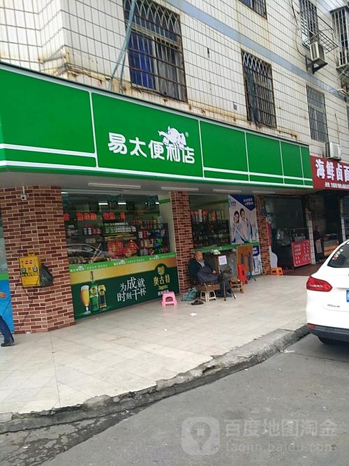福建易太便利连锁有限公司
