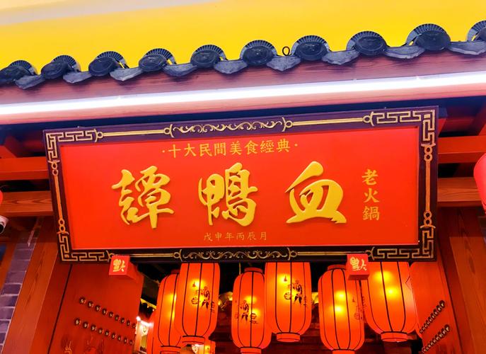 谭鸭血老火锅加盟费要多少