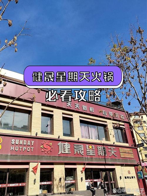 健晟星期天火锅加盟费多少