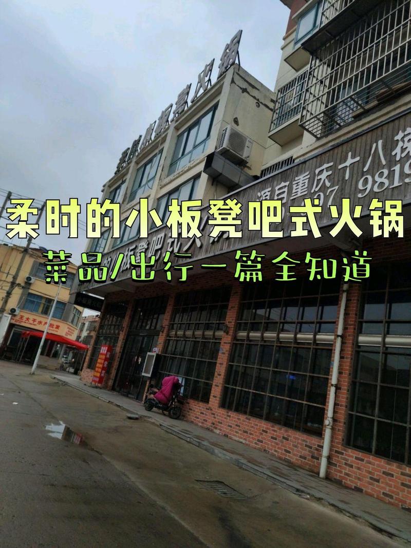 柔时的小板凳吧式火锅加盟