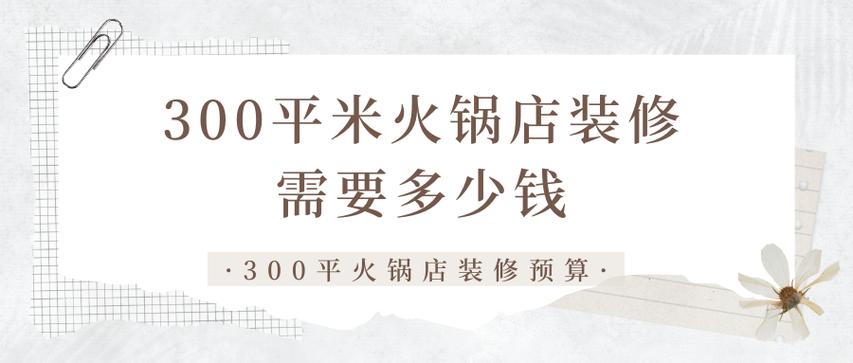 300平米火锅店投资预算