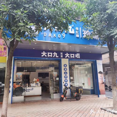 加盟大口九奶茶店需要多少钱