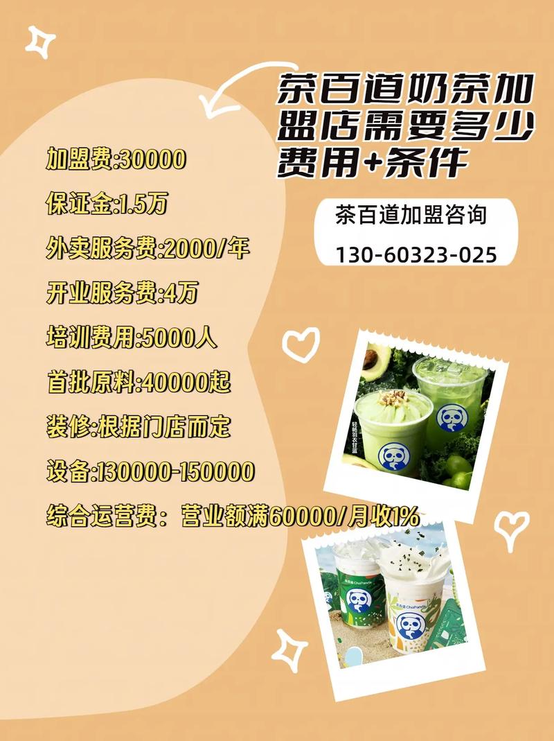 加盟奶茶店怎么样需要多少钱