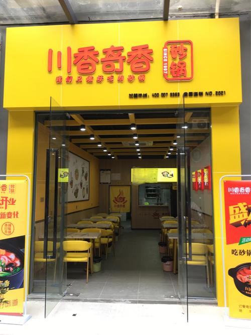 川香奇香砂锅加盟连锁机构