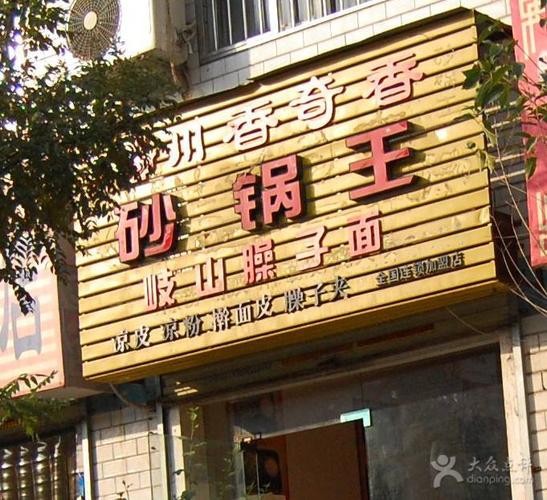 川香奇香砂锅加盟连锁机构