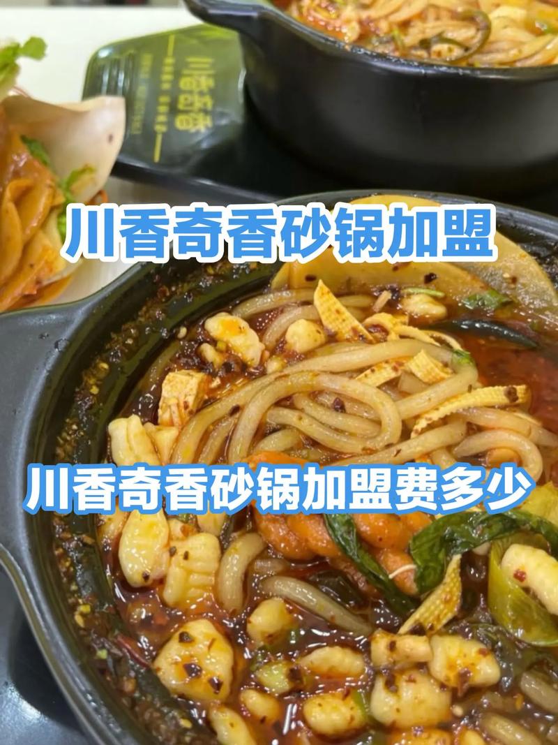 川香奇香砂锅加盟连锁机构