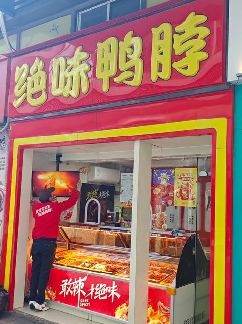 绝味鸭脖连锁店加盟费多少