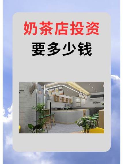 投资一家奶茶店需要多少钱