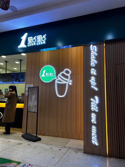 一点点珍珠奶茶加盟连锁店