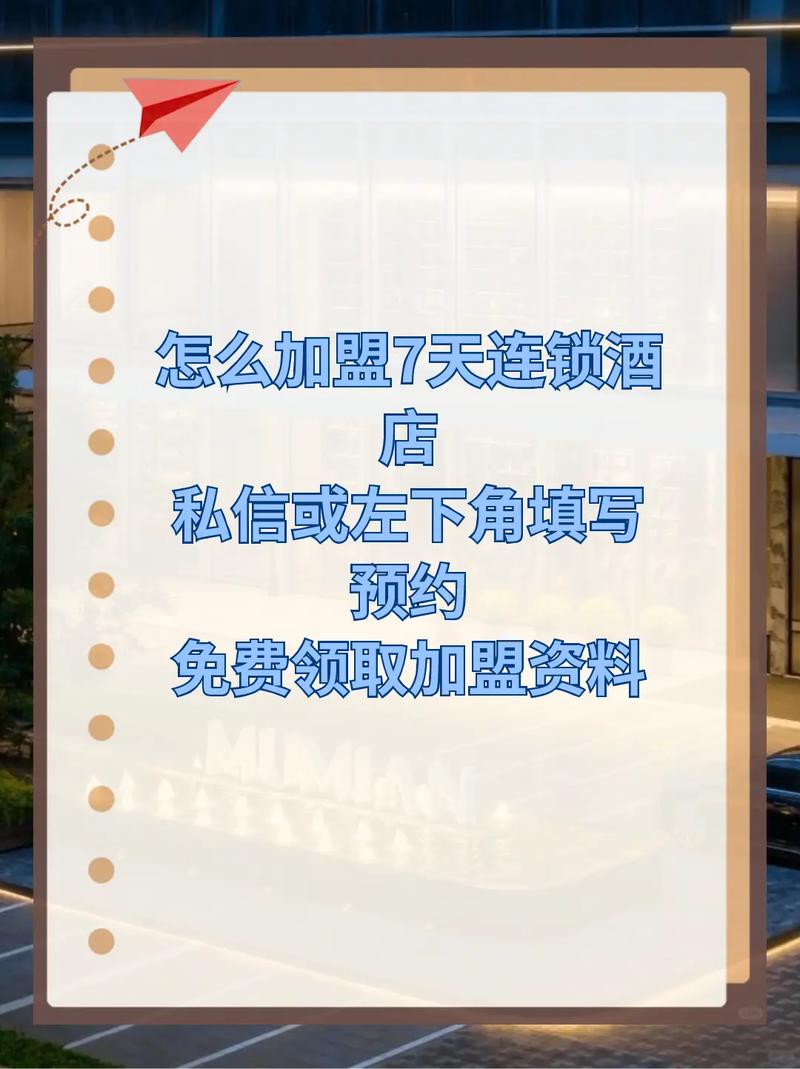 加盟7天连锁酒店要多少钱