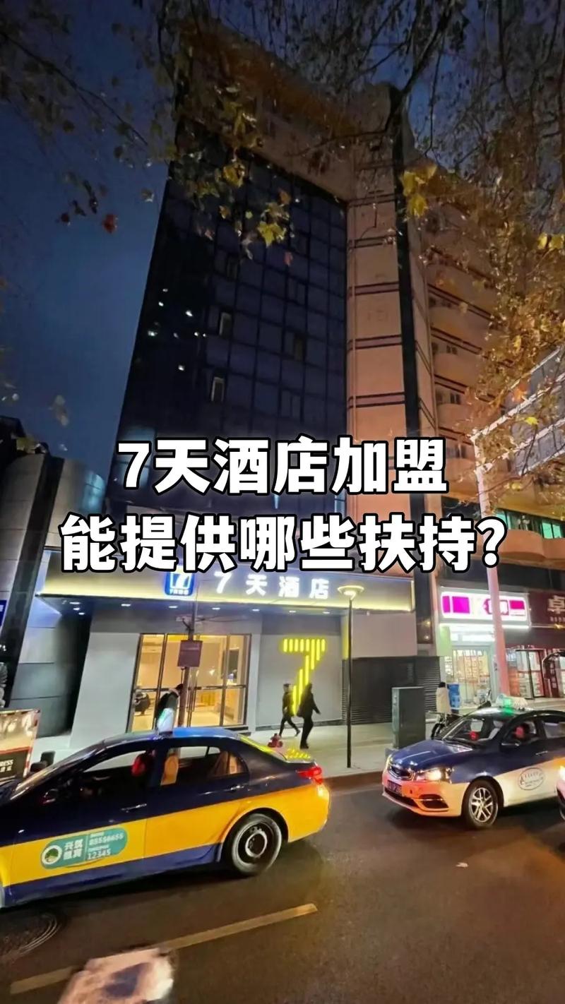 加盟7天连锁酒店要多少钱