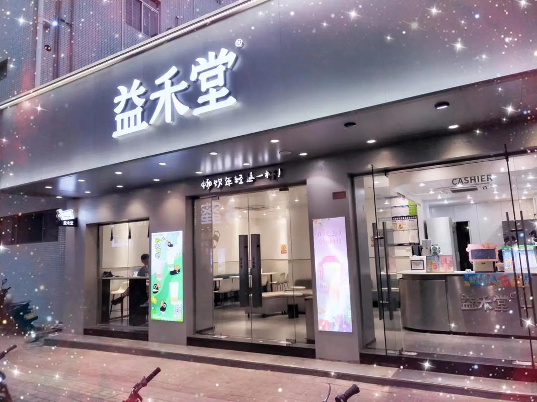 益禾堂奶茶加盟店要多少钱