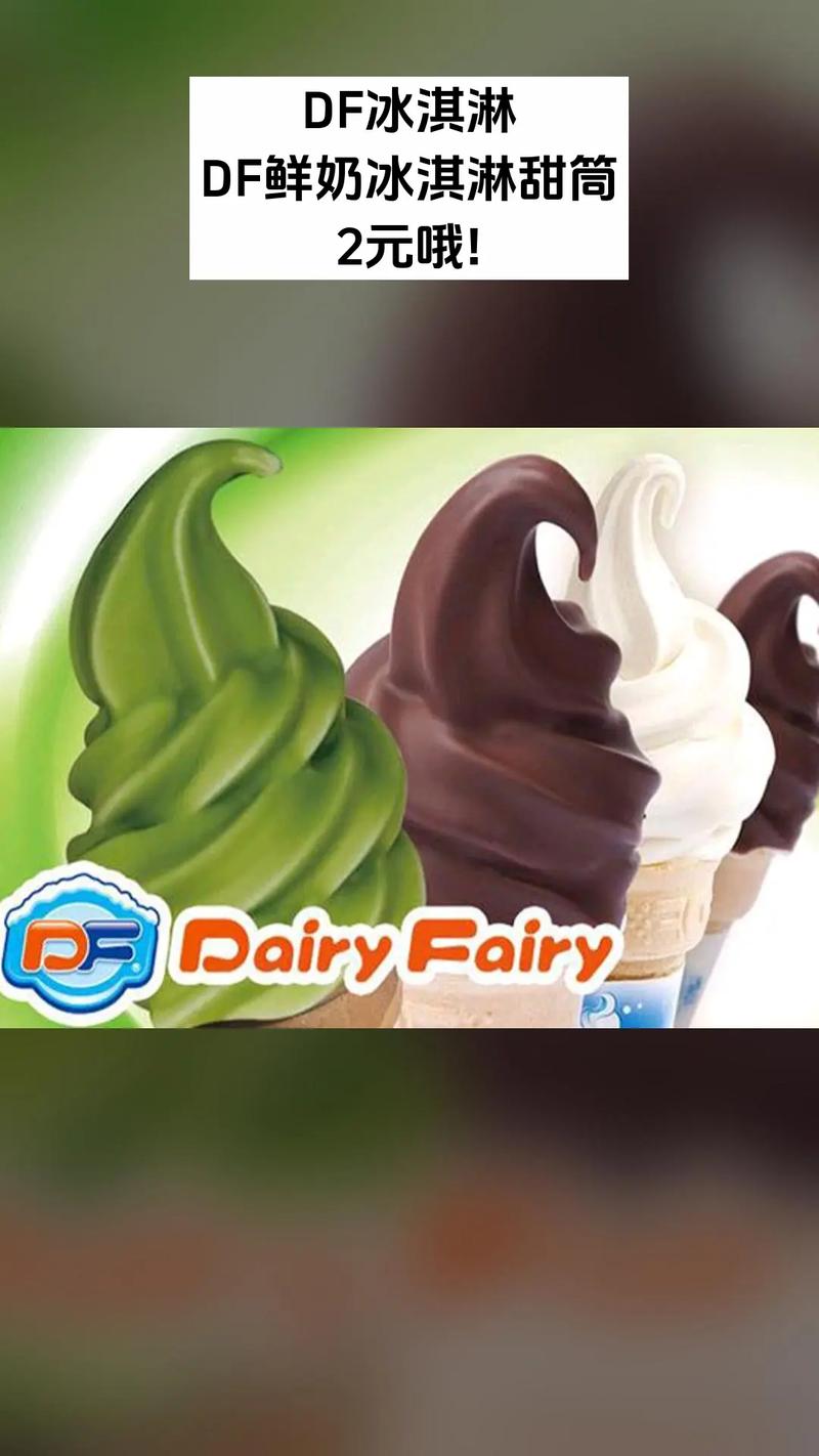 df冰淇淋 招商信息
