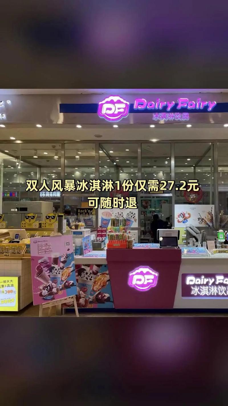 df冰淇淋 招商信息