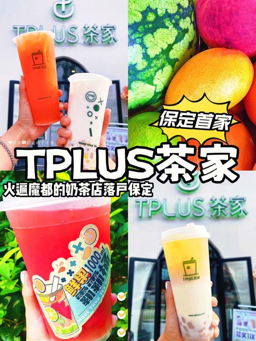 tplus茶家奶茶铺加盟