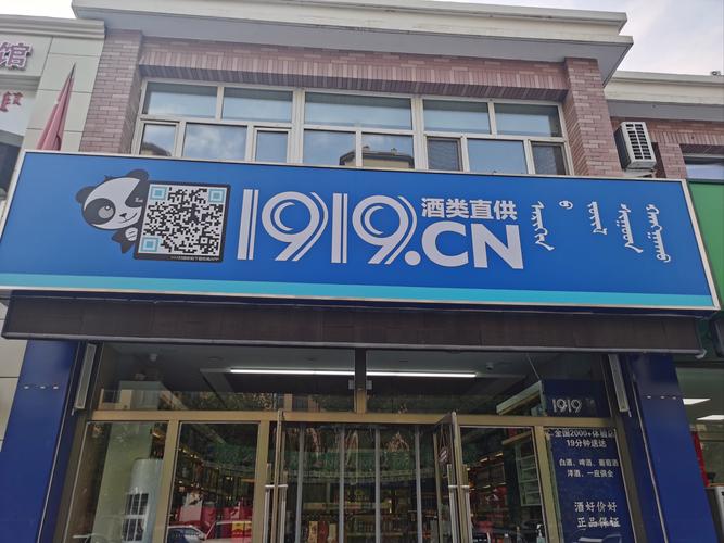 1919酒类连锁加盟费用