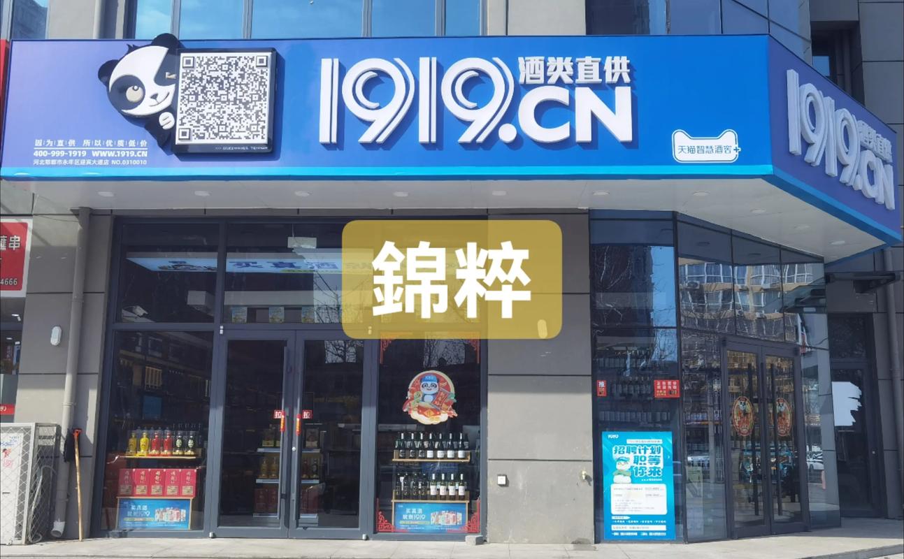 1919酒类连锁加盟费用