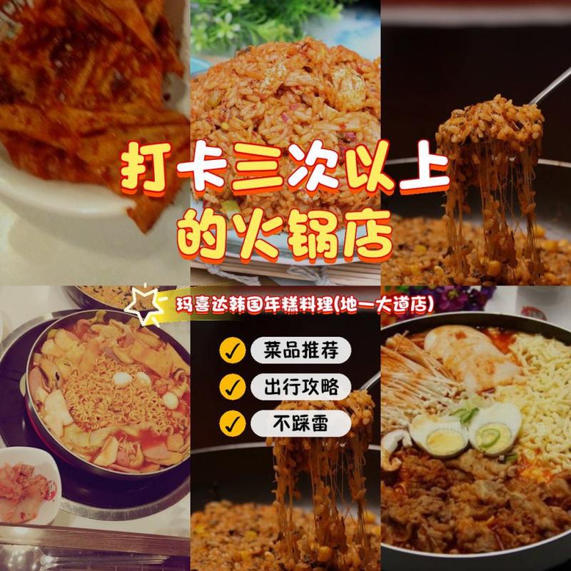玛喜达韩国年糕火锅加盟