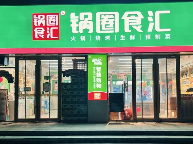 附近锅圈汇火锅食材超市