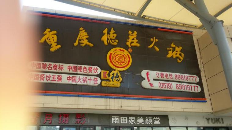 德庄火锅连锁加盟怎么样