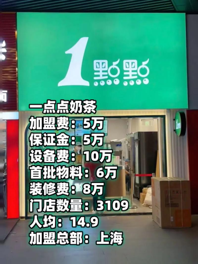 一点点奶茶店加盟费要多少