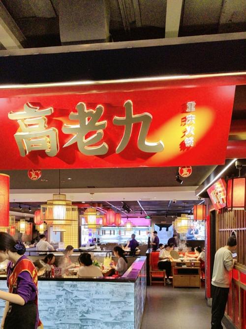重庆高老九火锅招商加盟