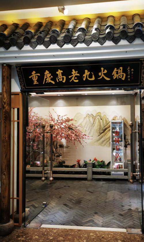 重庆高老九火锅招商加盟