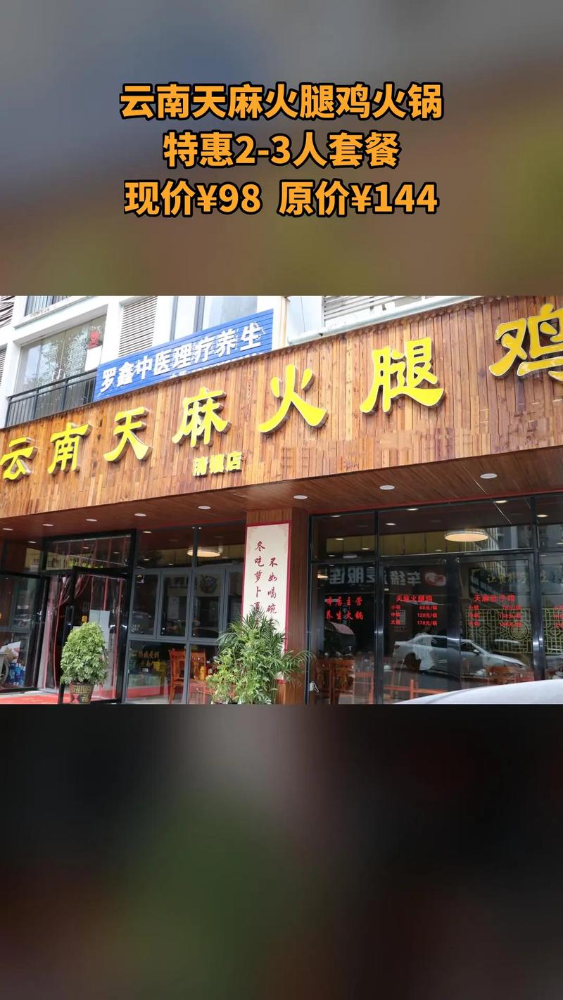 昭通天麻火腿鸡火锅加盟