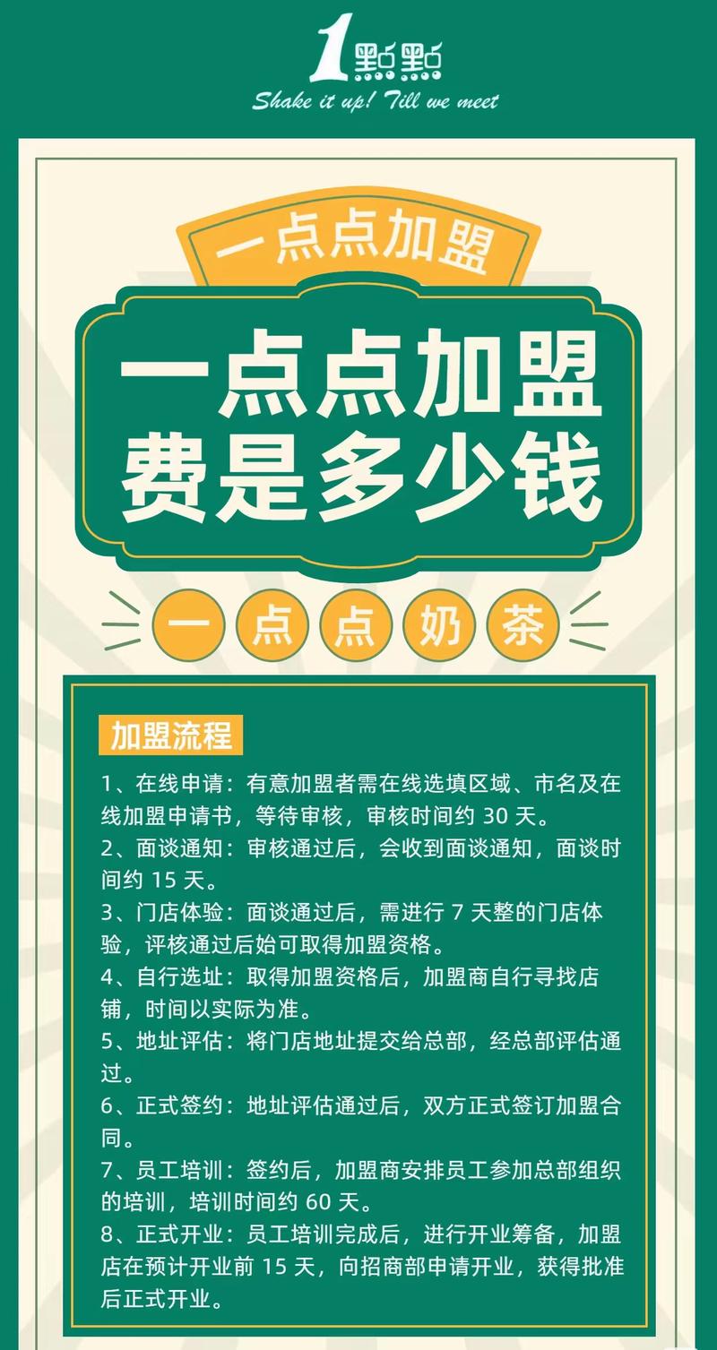 加盟1点点奶茶加盟费多少