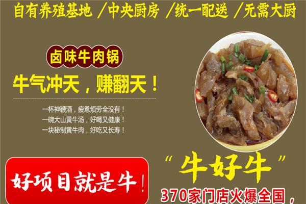 牛好牛卤味牛肉火锅加盟