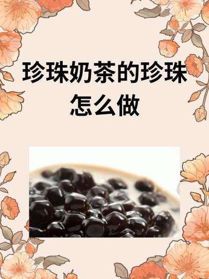 珍珠奶茶的珍珠是什么做的