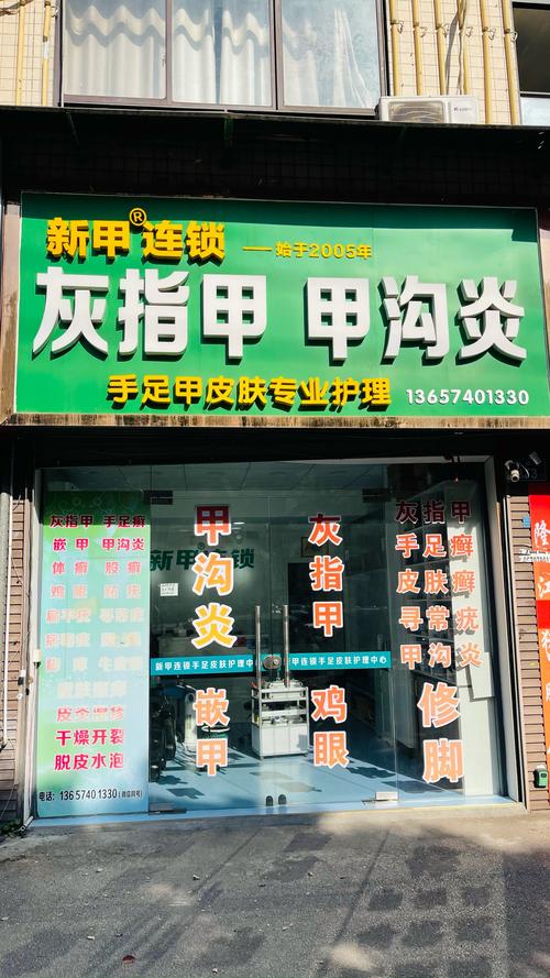 全国连锁灰指甲加盟连锁