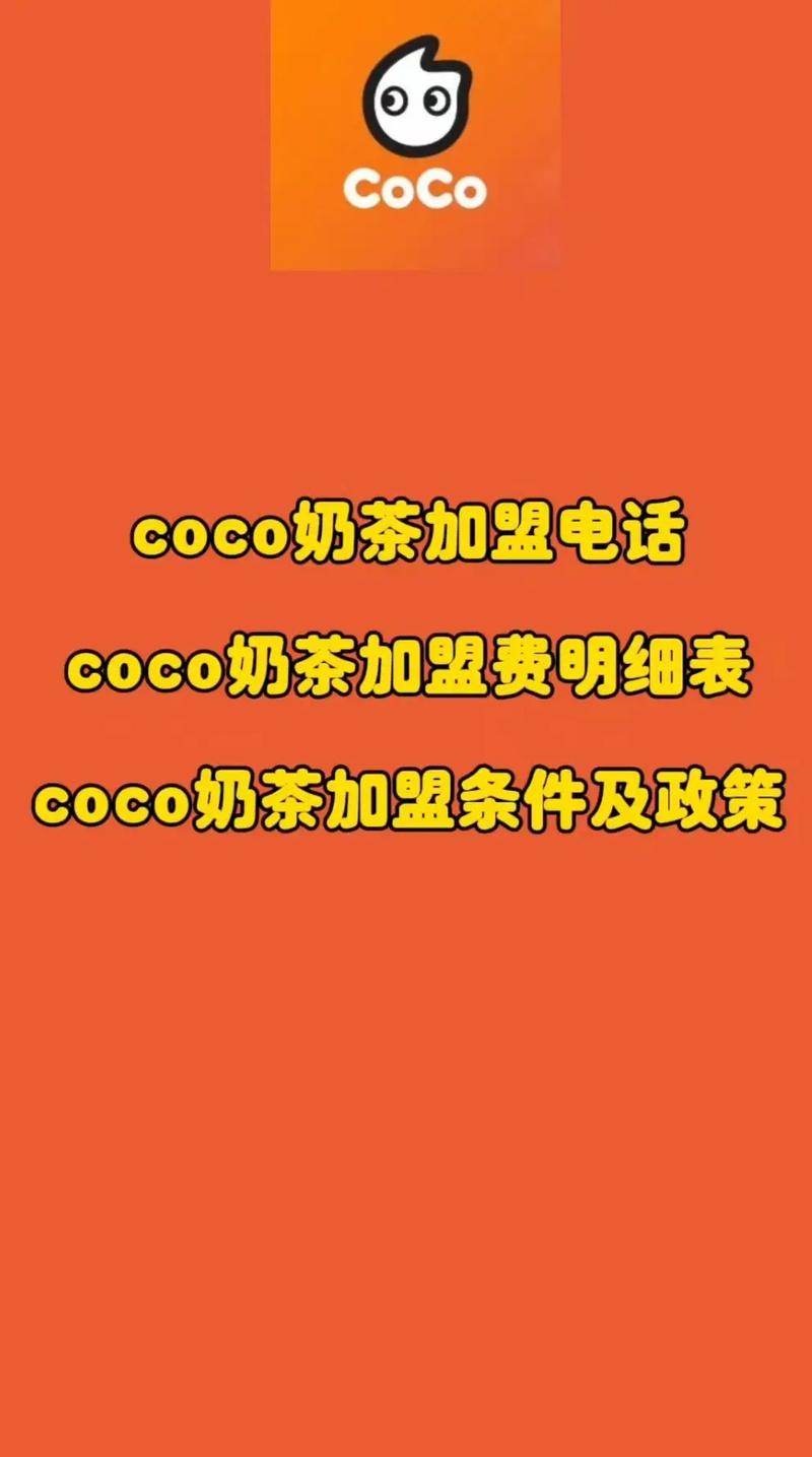 都都可coco奶茶加盟
