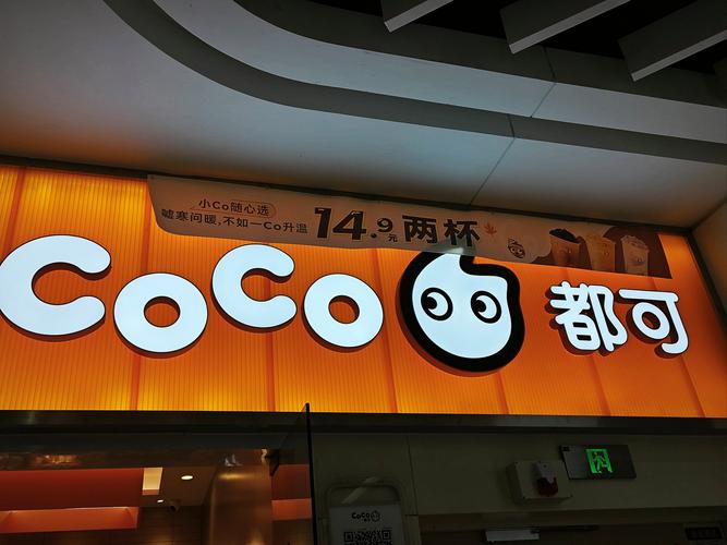 coco奶茶加盟赚钱吗