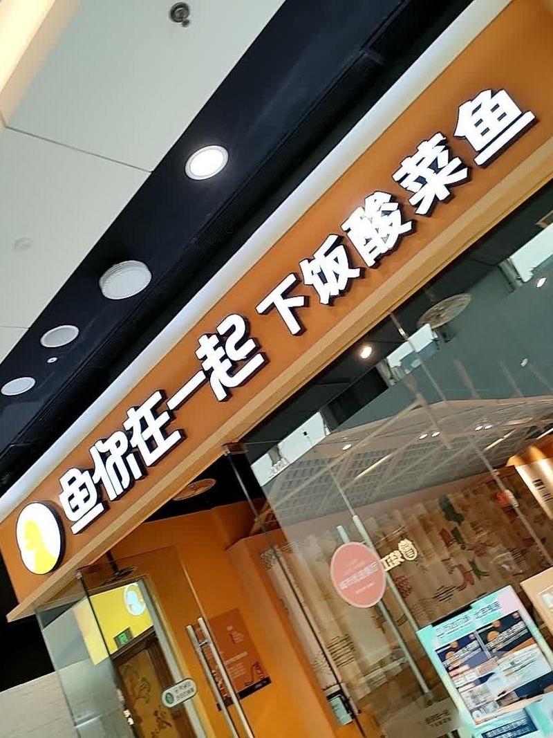 恋鱼家酸菜鱼加盟连锁店