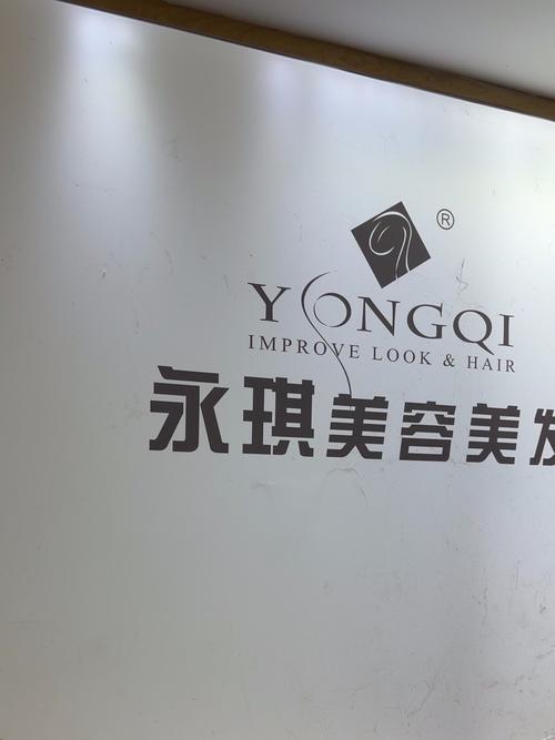 永琪美容美发连锁店官网
