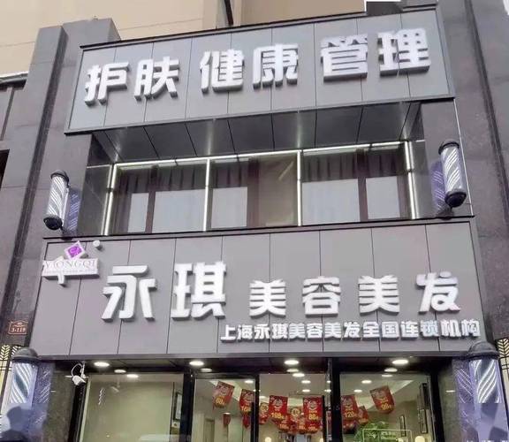 永琪美容美发连锁店官网