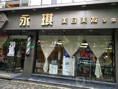 永琪美容美发连锁店官网