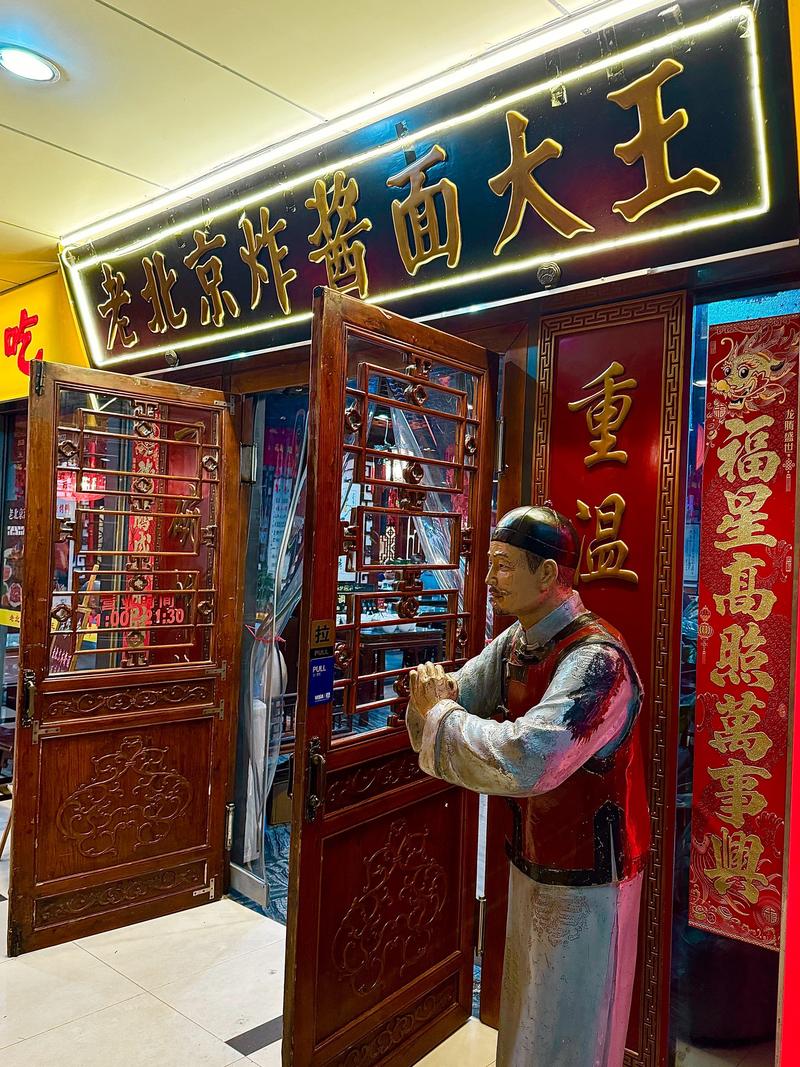 老北京炸酱面加盟连锁店