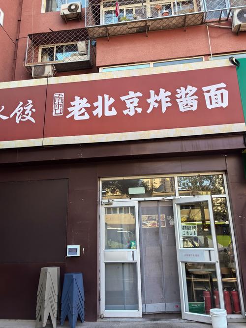 老北京炸酱面加盟连锁店